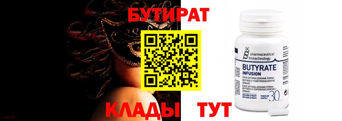 Бутират бутик Пенза