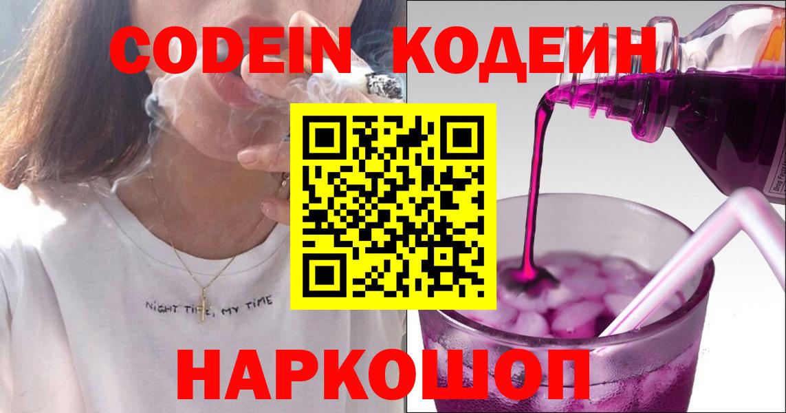 Пенза  Codein Purple Drank  Вход с VPN 